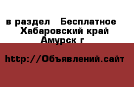  в раздел : Бесплатное . Хабаровский край,Амурск г.